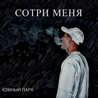 Сотри меня
