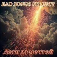 Лети за мечтой