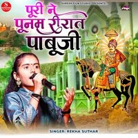 पूरी ने पूनम री रे रात पाबूजी