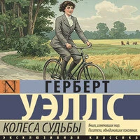 Герберт Уэллс. «Колеса судьбы»