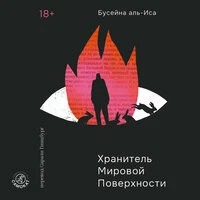 Бусейна аль-Иса. «Хранитель мировой поверхности»