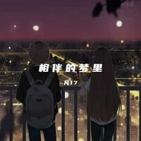 相伴的梦里