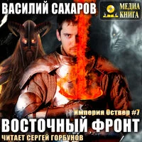 Василий Сахаров. «Восточный фронт. Серия "Империя Оствер". Книга #7.»