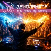 The Magic We Share