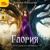 Наталья Жильцова. «Глория. Трон одного мертвеца»