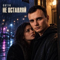 Не оставляй