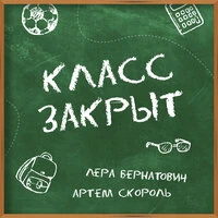 Класс закрыт