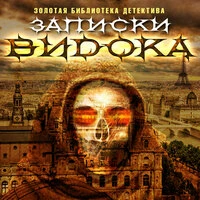 Франсуа Эжен Видок. «Записки Видока»