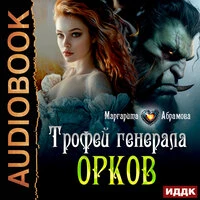 Маргарита Абрамова. «Трофей генерала Орков»