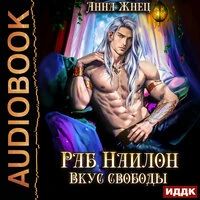Анна Жнец. «На цепи. Книга 2. Раб Наилон. Вкус свободы»