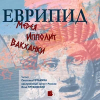 Еврипид. «Медея. Ипполит. Вакханки»