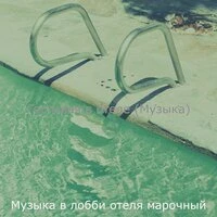 Гостиная в отеле (Музыка)
