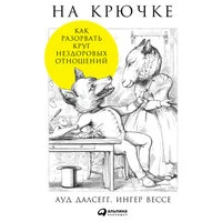 Ауд Далсегг, Инге Вессе. «На крючке: Как разорвать круг нездоровых отношений»
