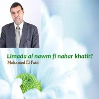 Limada al nawm fi nahar khatir?