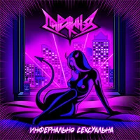 Инфернально сексуальна