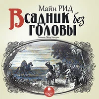Томас Майн Рид. «Всадник без головы»