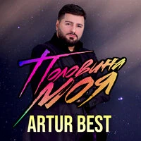 Половина моя
