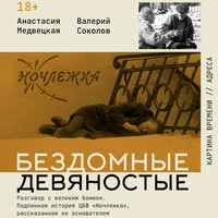 Анастасия Медвецкая, Валерий Соколов. «Бездомные девяностые. Разговор с великим бомжом. Подлинная история ЦБФ „Ночлежка", рассказанная ее основателем»