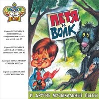 «Петя и волк» и другие музыкальные пьесы