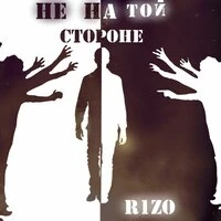 Не на той стороне