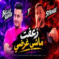 زعفت ماشي غرضي