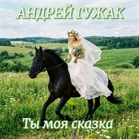 Ты моя сказка