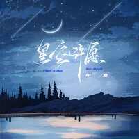 星空许愿