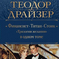 Теодор Драйзер. «Финансист. Титан. Стоик. "Трилогия желания"»