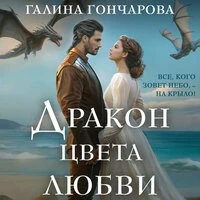 Галина Гончарова. «Дракон цвета любви»