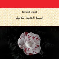 السيدة الجديدة بزهرة القطاني