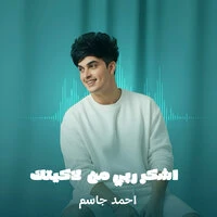 اشكر ربي من لاكيتك