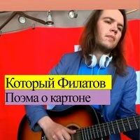 Поэма о картоне
