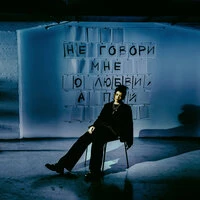 не говори мне о любви