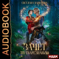 Нарватова Светлана. «Зачет по тварезнанию»