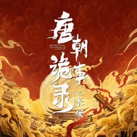 《唐朝诡事录之长安》影视原声带