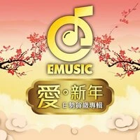 愛·新年
