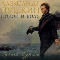 Сергей Сурин. «Александр Пушкин: покой и воля»