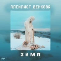 #34. Зима
