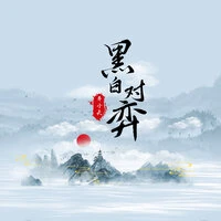 黑白对弈