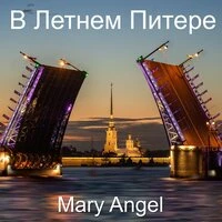 В Летнем Питере
