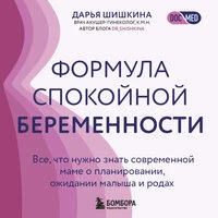 Дарья Шишкина. «Формула спокойной беременности. Все, что нужно знать современной маме о планировании, ожидании малыша и родах»