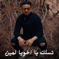 تسلك يا اخويا لمين