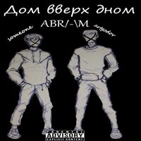 Дом вверх дном