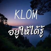 อยู่ให้ได้รู้