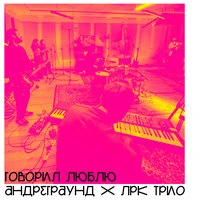 Говорил люблю