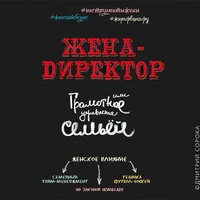 Дмитрий Сорока. «Жена - директор или грамотное управление семьей.»