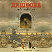 Полина Дашкова. «Источник счастья. Книга 3. Небо над бездной»