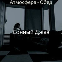 Атмосфера - Обед