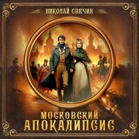 Николай Свечин. «Московский апокалипсис»