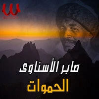 الحموات
